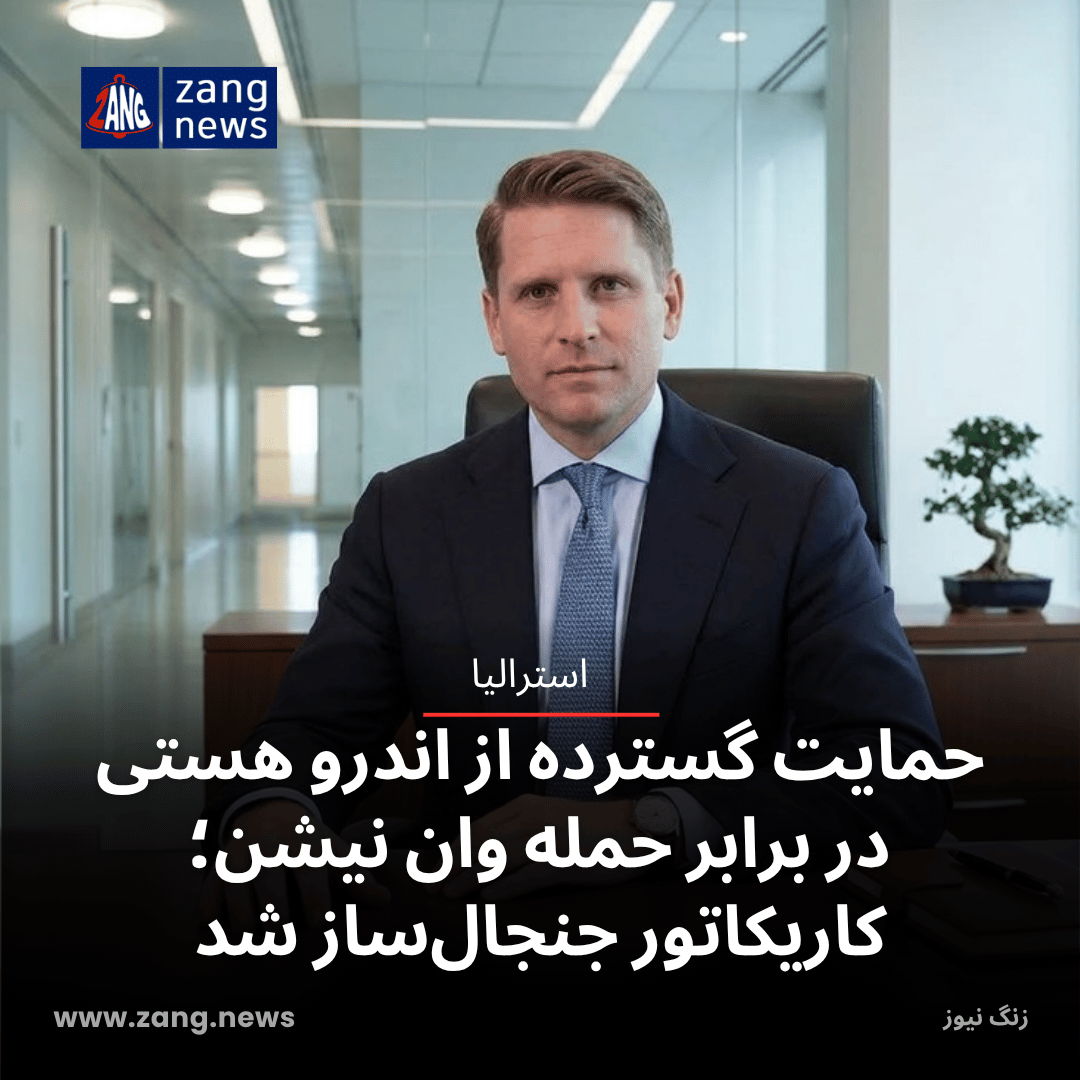 حمایت گسترده از اندرو هستی در برابر حمله وان نیشن؛ کاریکاتور جنجال‌ساز شد