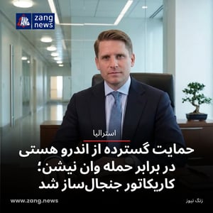 حمایت گسترده از اندرو هستی در برابر حمله وان نیشن؛ کاریکاتور جنجال‌ساز شد