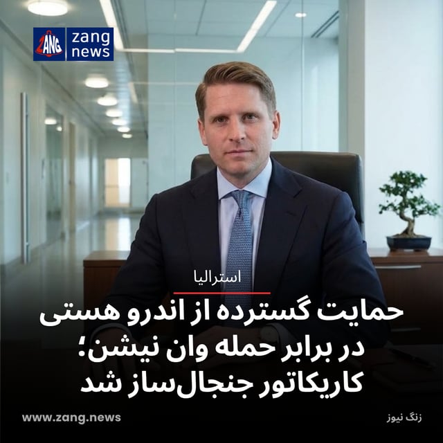 حمایت گسترده از اندرو هستی در برابر حمله وان نیشن؛ کاریکاتور جنجال‌ساز شد