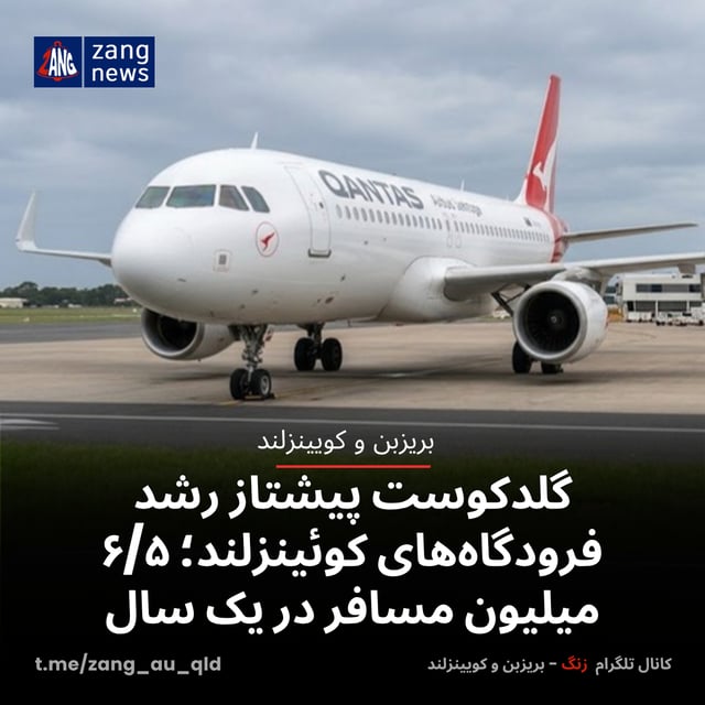 گلدکوست پیشتاز رشد فرودگاه‌های کوئینزلند؛ ۶/۵ میلیون مسافر در یک سال