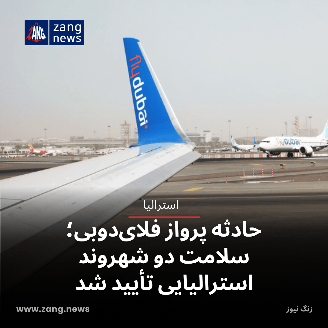 حادثه پرواز فلای‌دوبی؛ سلامت دو شهروند استرالیایی تأیید شد