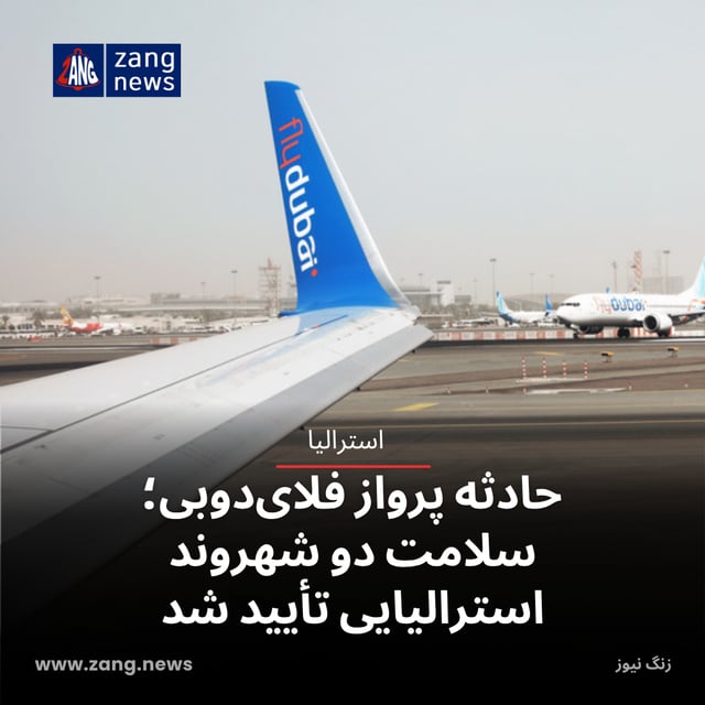 حادثه پرواز فلای‌دوبی؛ سلامت دو شهروند استرالیایی تأیید شد