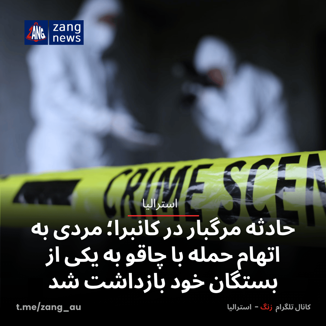 حادثه مرگبار در کانبرا؛ مردی به اتهام حمله با چاقو به یکی از بستگان خود بازداشت شد