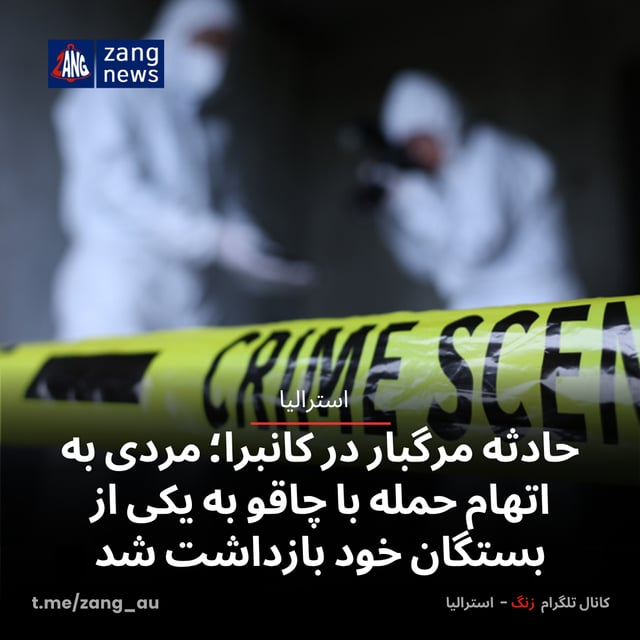 حادثه مرگبار در کانبرا؛ مردی به اتهام حمله با چاقو به یکی از بستگان خود بازداشت شد