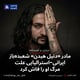 مادر «دنیل هیدن» شعبده‌باز ایرانی-استرالیایی علت مرگ او را فاش کرد