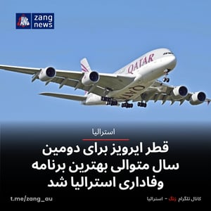 قطر ایرویز برای دومین سال متوالی بهترین برنامه وفاداری استرالیا شد