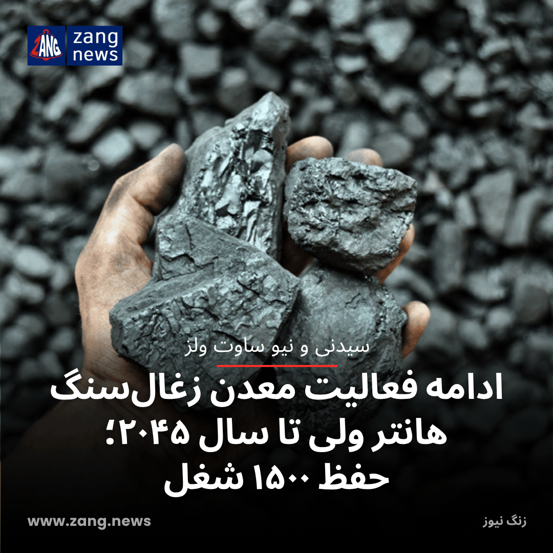 ادامه فعالیت معدن زغال‌سنگ هانتر ولی تا سال ۲۰۴۵؛ حفظ ۱۵۰۰ شغل