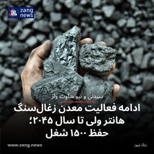ادامه فعالیت معدن زغال‌سنگ هانتر ولی تا سال ۲۰۴۵؛ حفظ ۱۵۰۰ شغل
