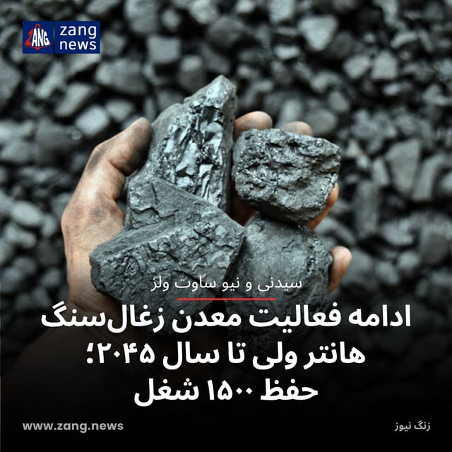 ادامه فعالیت معدن زغال‌سنگ هانتر ولی تا سال ۲۰۴۵؛ حفظ ۱۵۰۰ شغل