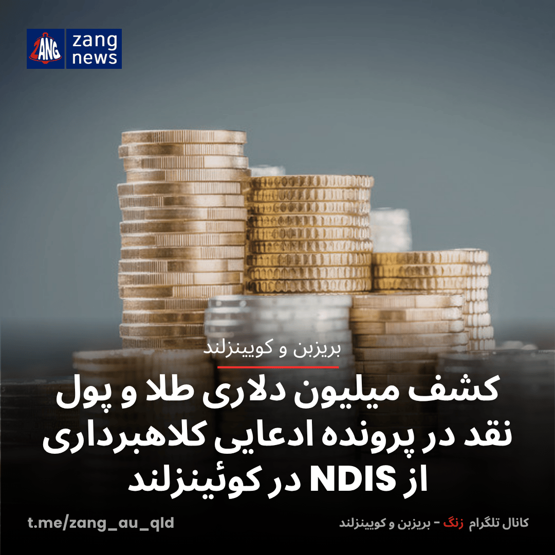 کشف میلیون دلاری طلا و پول نقد در پرونده ادعایی کلاهبرداری از NDIS در کوئینزلند