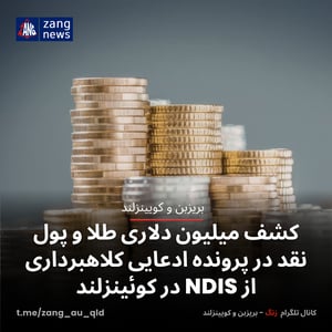کشف میلیون دلاری طلا و پول نقد در پرونده ادعایی کلاهبرداری از NDIS در کوئینزلند