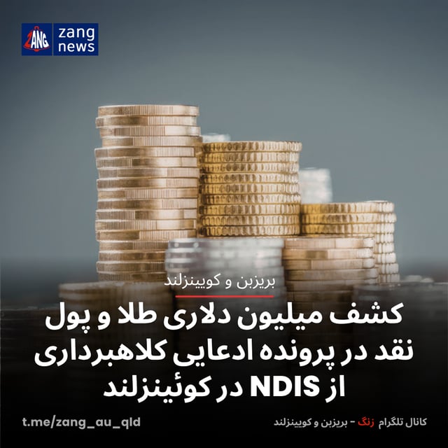 کشف میلیون دلاری طلا و پول نقد در پرونده ادعایی کلاهبرداری از NDIS در کوئینزلند