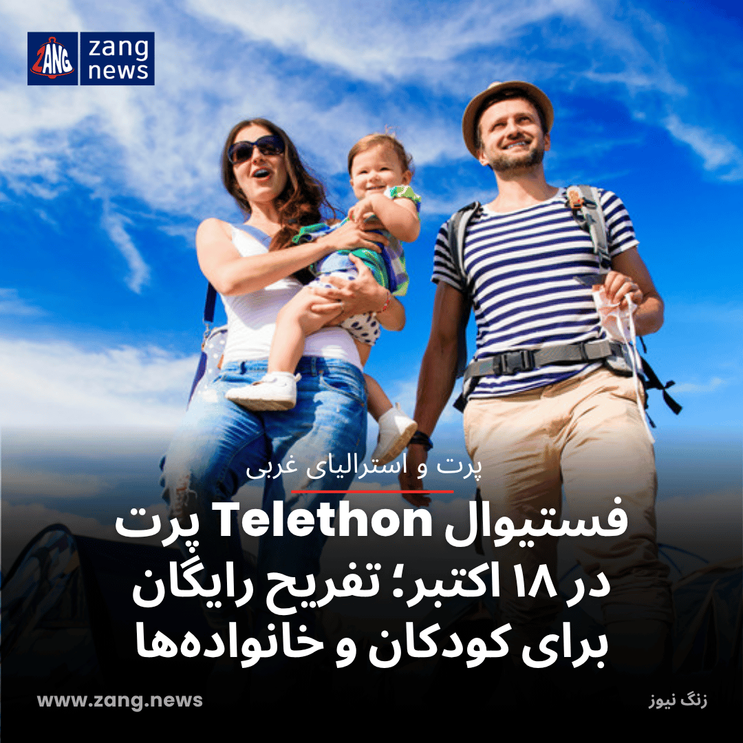 فستیوال Telethon پرت در ۱۸ اکتبر؛ تفریح رایگان برای کودکان و خانواده‌ها