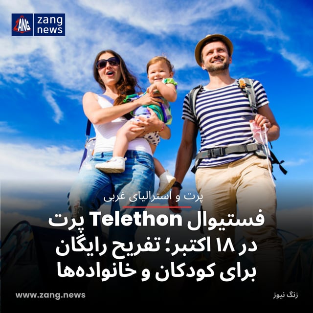 فستیوال Telethon پرت در ۱۸ اکتبر؛ تفریح رایگان برای کودکان و خانواده‌ها