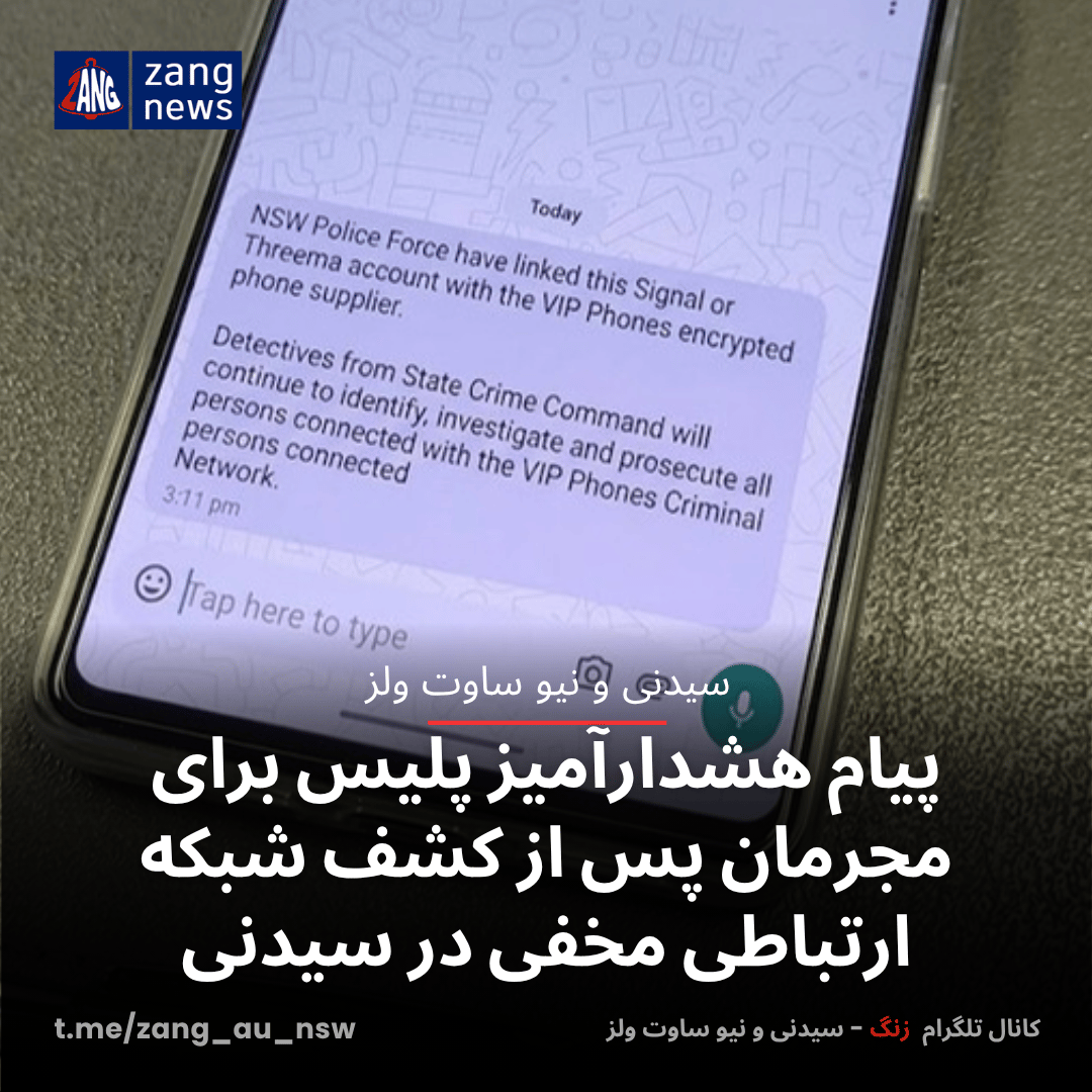 پیام هشدارآمیز پلیس برای مجرمان پس از کشف شبکه ارتباطی مخفی در سیدنی
