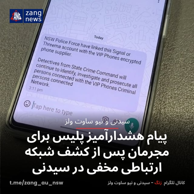 پیام هشدارآمیز پلیس برای مجرمان پس از کشف شبکه ارتباطی مخفی در سیدنی