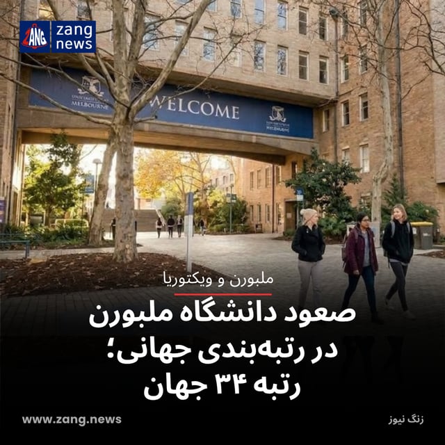 صعود دانشگاه ملبورن در رتبه‌بندی جهانی؛ رتبه ۳۴ جهان