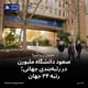 صعود دانشگاه ملبورن در رتبه‌بندی جهانی؛ رتبه ۳۴ جهان