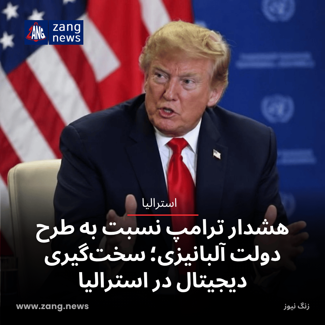 هشدار ترامپ نسبت به طرح دولت آلبانیزی داد؛ سخت‌گیری دیجیتال در استرالیا