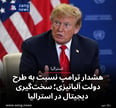 هشدار ترامپ نسبت به طرح دولت آلبانیزی داد؛ سخت‌گیری دیجیتال در استرالیا