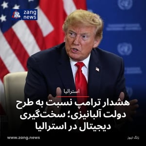 هشدار ترامپ نسبت به طرح دولت آلبانیزی داد؛ سخت‌گیری دیجیتال در استرالیا