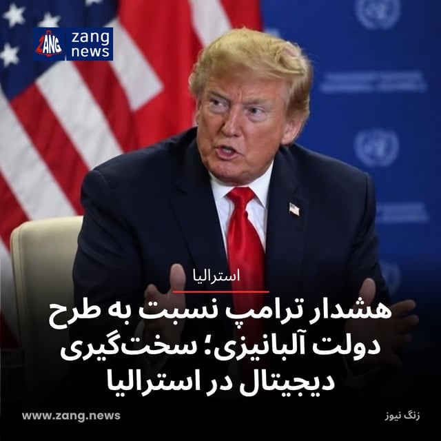 هشدار ترامپ نسبت به طرح دولت آلبانیزی داد؛ سخت‌گیری دیجیتال در استرالیا