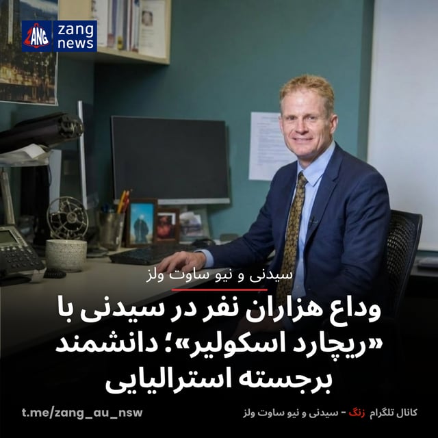 وداع هزاران نفر در سیدنی با «ریچارد اسکولیر»؛ دانشمند برجسته استرالیایی