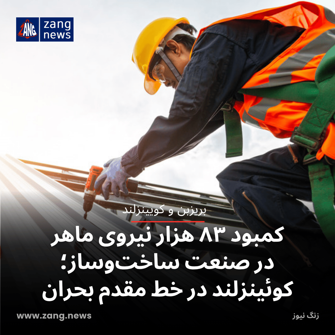 کمبود ۸۳ هزار نیروی ماهر در صنعت ساخت‌وساز؛ کوئینزلند در خط مقدم بحران