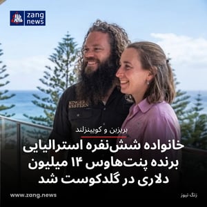 خانواده شش‌نفره استرالیایی برنده پنت‌هاوس ۱۴ میلیون دلاری در گلدکوست شد