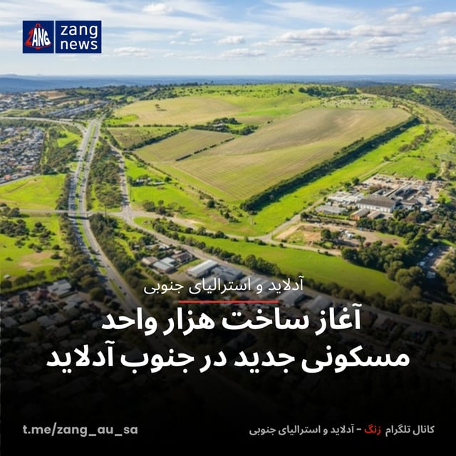آغاز ساخت هزار واحد مسکونی جدید در جنوب آدلاید