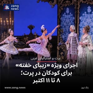 اجرای ویژه «زیبای خفته» برای کودکان در پرت؛ ۸ تا ۱۱ اکتبر