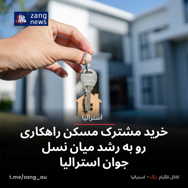 خرید مشترک مسکن راهکاری رو به رشد میان نسل جوان استرالیا
