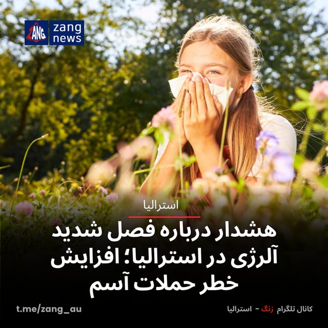 هشدار درباره فصل شدید آلرژی در استرالیا؛ افزایش خطر حملات آسم