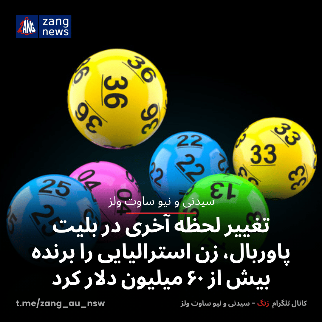 تغییر لحظه آخری در بلیت پاوربال، زن استرالیایی را برنده بیش از ۶۰ میلیون دلار کرد
