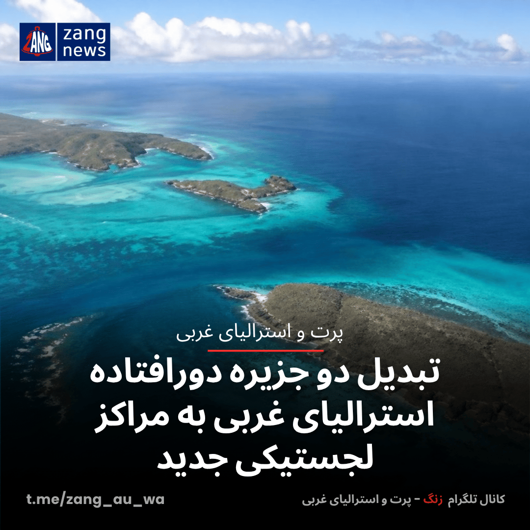 تبدیل دو جزیره دورافتاده استرالیای غربی به مراکز لجستیکی جدید