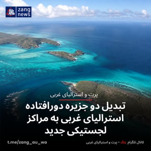 تبدیل دو جزیره دورافتاده استرالیای غربی به مراکز لجستیکی جدید