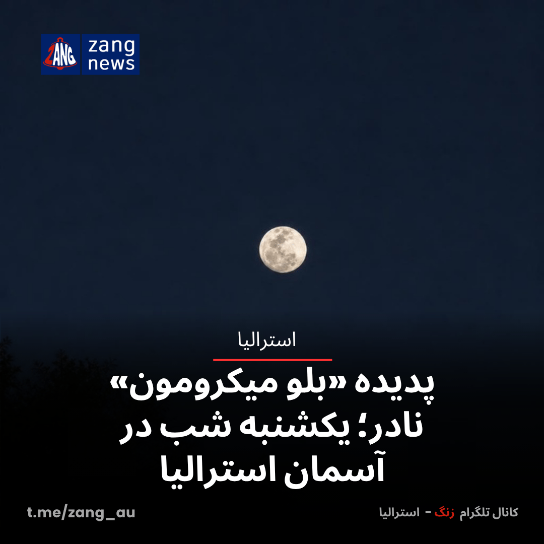 پدیده «بلو میکرومون» نادر؛ یکشنبه شب در آسمان استرالیا