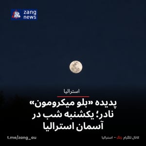 پدیده «بلو میکرومون» نادر؛ یکشنبه شب در آسمان استرالیا