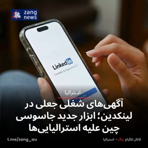 آگهی‌های شغلی جعلی در لینکدین؛ ابزار جدید جاسوسی چین علیه استرالیایی‌ها