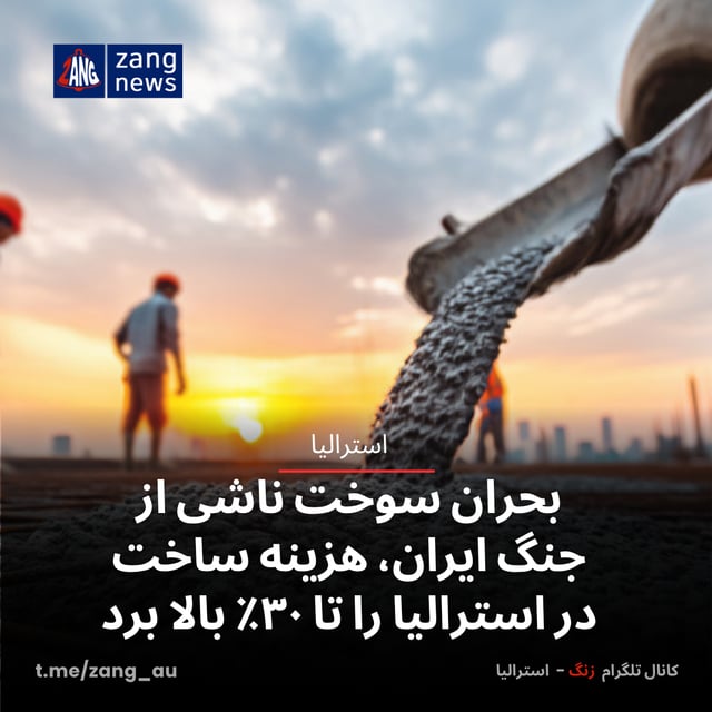 بحران سوخت ناشی از جنگ ایران، هزینه ساخت در استرالیا را ۳۰٪ بالا برد