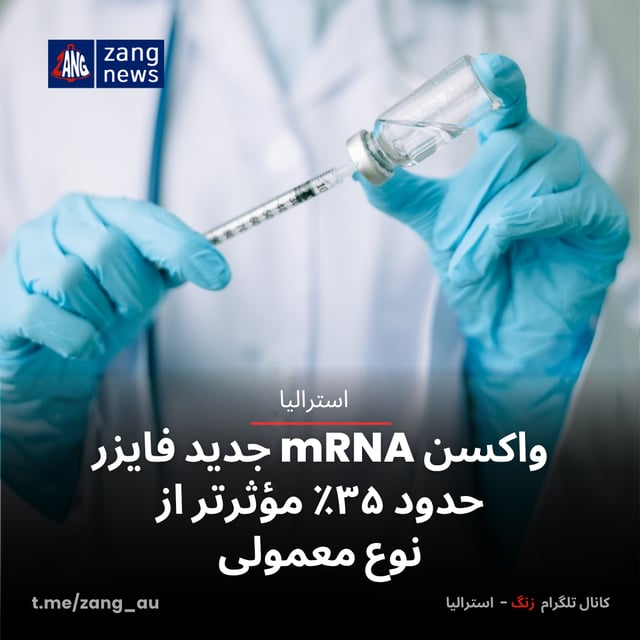 واکسن mRNA جدید فایزر حدود ۳۵٪ مؤثرتر از نوع معمولی