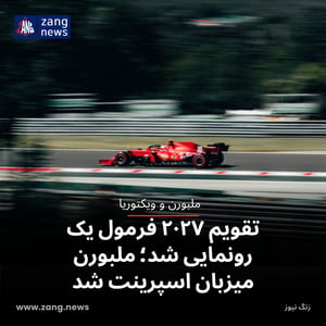 تقویم ۲۰۲۷ فرمول یک رونمایی شد؛ ملبورن میزبان اسپرینت شد