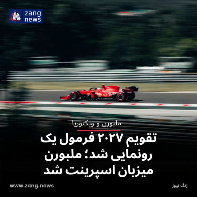 تقویم ۲۰۲۷ فرمول یک رونمایی شد؛ ملبورن میزبان اسپرینت شد