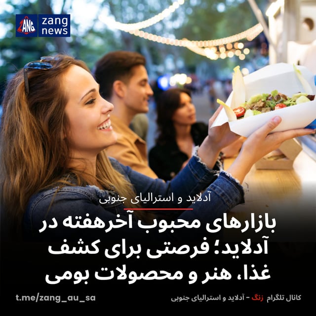بازارهای محبوب آخرهفته در آدلاید؛ فرصتی برای کشف غذا، هنر و محصولات بومی