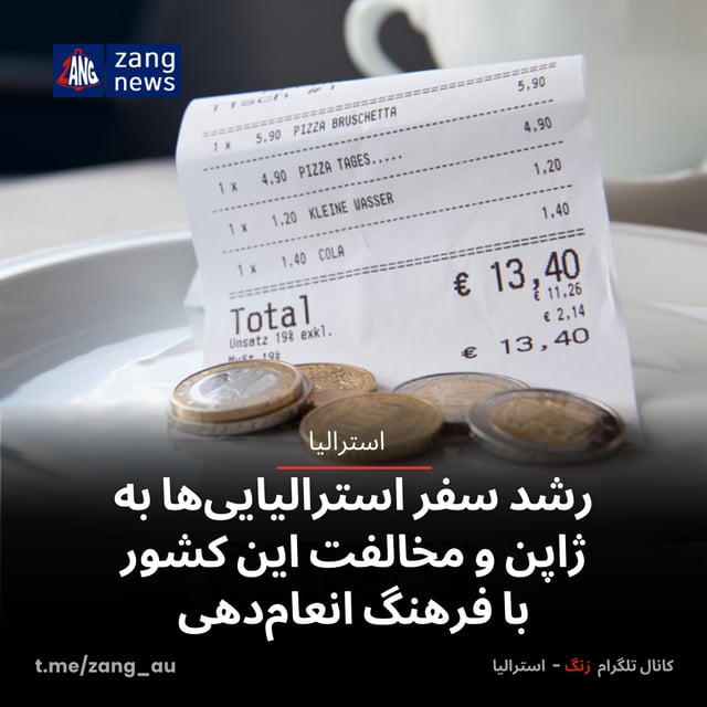 رشد سفر استرالیایی‌ها به ژاپن و مخالفت این کشور با فرهنگ انعام‌دهی