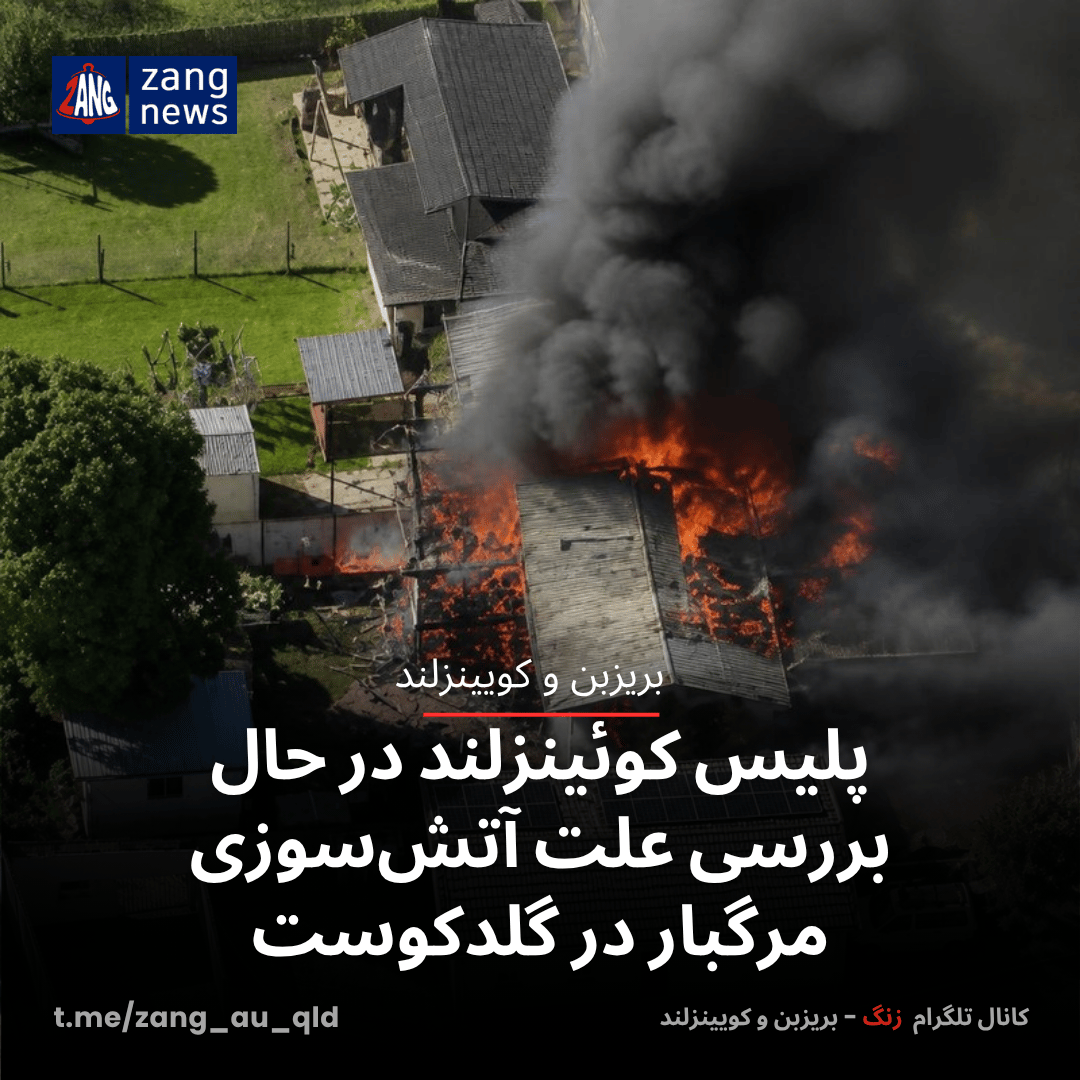 پلیس کوئینزلند در حال بررسی علت آتش‌سوزی مرگبار در گلدکوست