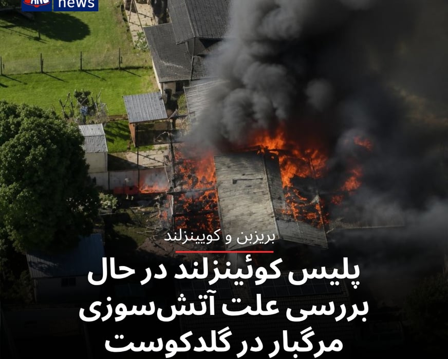 پلیس کوئینزلند در حال بررسی علت آتش‌سوزی مرگبار در گلدکوست