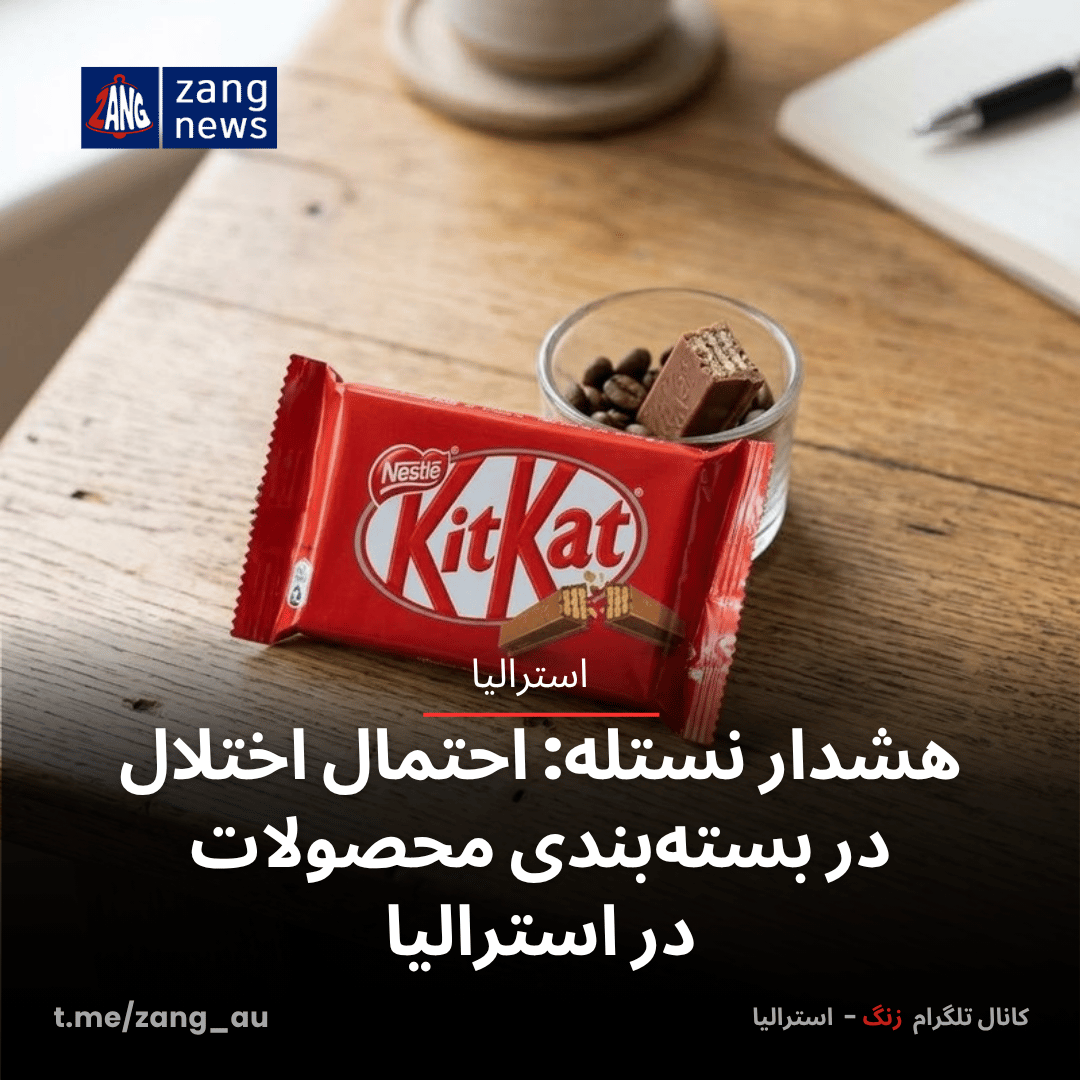 هشدار نستله: احتمال اختلال در بسته‌بندی محصولات در استرالیا