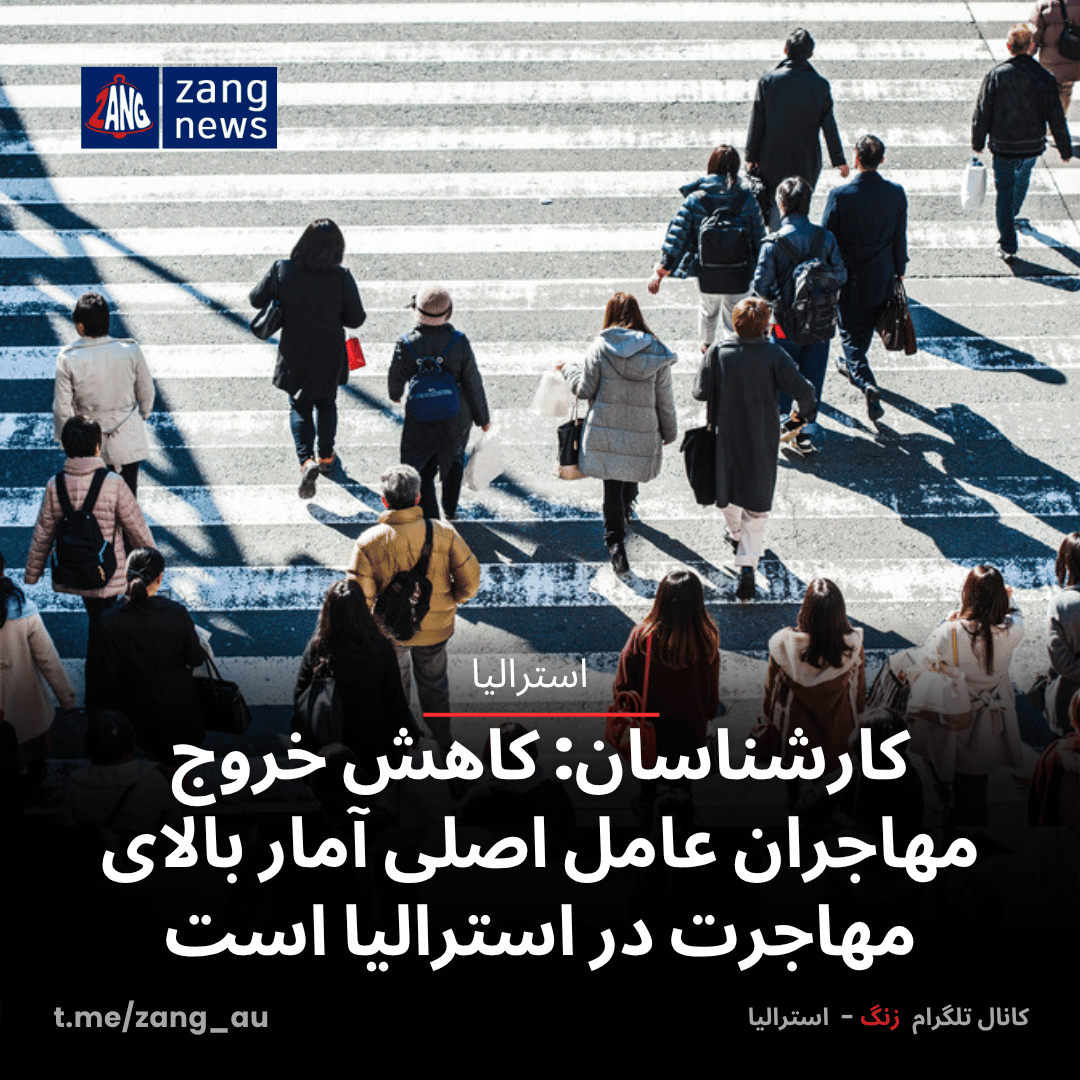 کارشناسان: کاهش خروج مهاجران عامل اصلی آمار بالای مهاجرت در استرالیا است