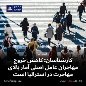 کارشناسان: کاهش خروج مهاجران عامل اصلی آمار بالای مهاجرت در استرالیا است